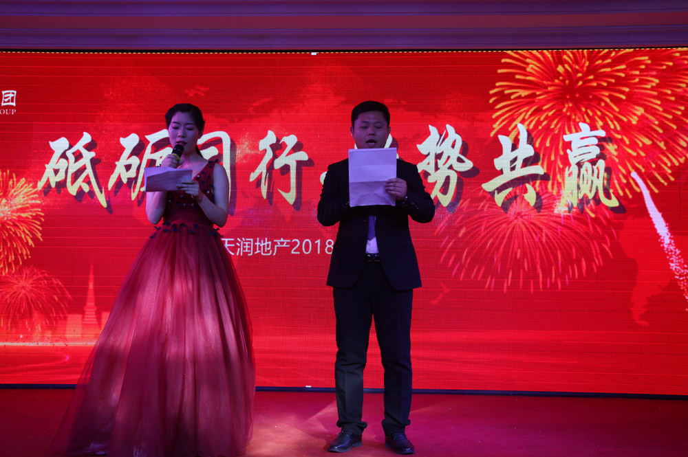 2018年天润集团年会照片