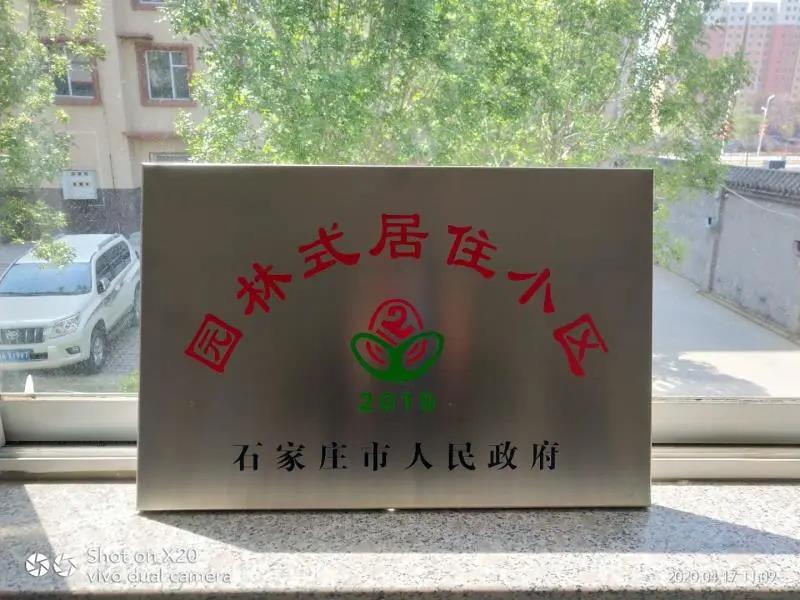 【福美公馆】荣获石家庄市“园林式居住小区”称号