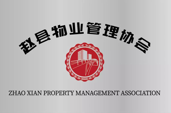 福美公馆|石家庄一非物业荣登赵县物业管理协会单位