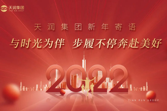 天润集团2022新年寄语丨与时光为伴 步履不停奔赴美好